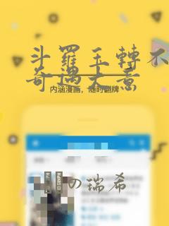 斗罗玉转不乐的奇遇大意：结局+番外