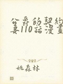 公爵的契约未婚妻110话漫画免费