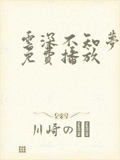 云深不知梦8集免费播放