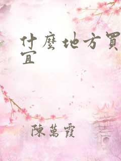 什么地方买酒便宜