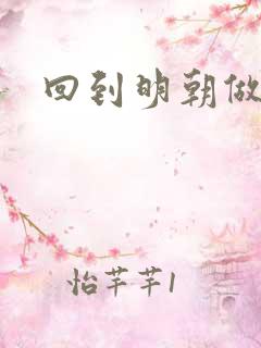 回到明朝做暴君