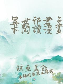 异世邪君免费全本阅读漫画