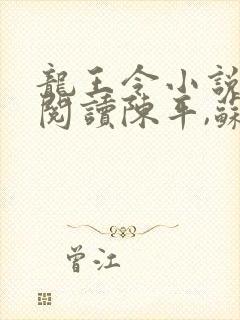 龙王令小说免费阅读陈平,苏雨琪