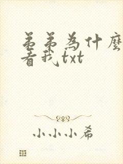 弟弟为什么这样看我txt