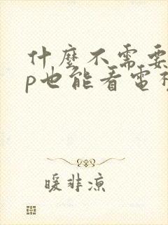 什么不需要vip也能看电视剧的软件