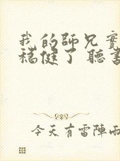 我的师兄实在太稳健了 听书