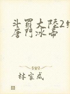 斗罗大陆2绝世唐门冰帝