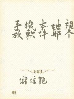 手机本地视频播放软件哪个好用