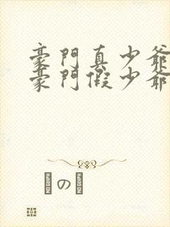 豪门真少爷穿成豪门假少爷