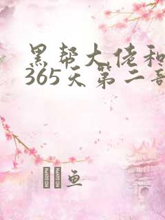 黑帮大佬和我的365天第二部故事