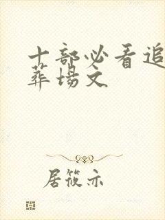 十部必看追妻火葬场文