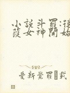 小说斗罗:从俘获女神开始无敌在线阅读