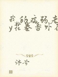 我的病弱老婆by花卷番外在线阅读