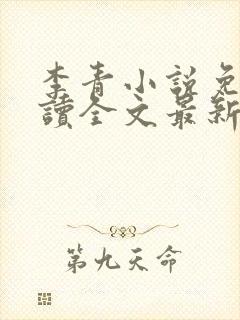 李青小说免费阅读全文最新章节