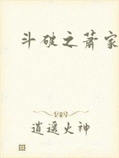 斗破之萧家老祖