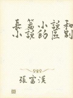 长篇小说和短篇小说的区别