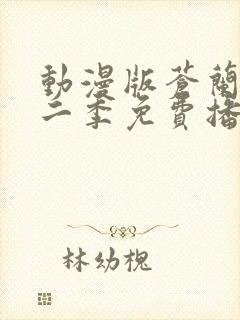 动漫版苍兰诀第二季免费播放