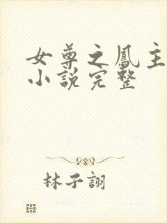 女尊之凤主天下小说完整