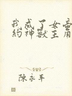 我成了女帝的契约神兽主角