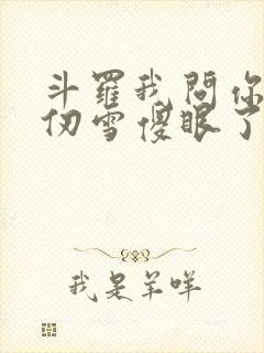 斗罗我问你答千仞雪傻眼了