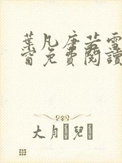 叶凡唐若雪无弹窗免费阅读