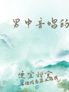 男中音唱的歌