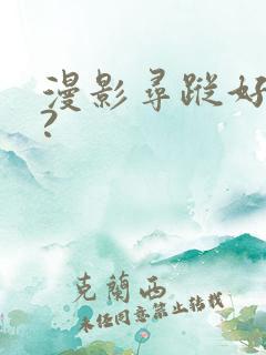 漫影寻踪好看吗?