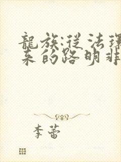 龙族:从法环归来的路明非