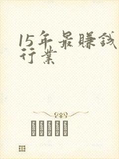 15年最赚钱的行业