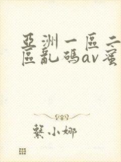 亚洲一区二区三区乱码av蜜桃女