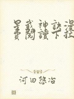 星武神诀漫画免费阅读下拉式六漫画