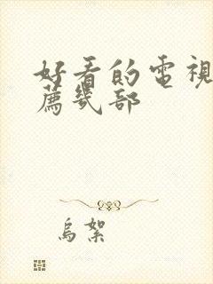 好看的电视剧推荐几部