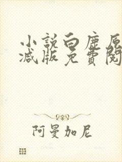 小说白鹿原无删减版免费阅读