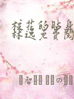 校花的贴身高手林逸免费阅读全文