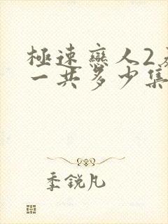 极速恋人2泰剧一共多少集