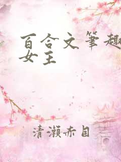 百合文笔趣阁双女主