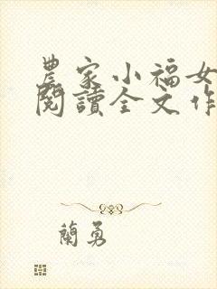 农家小福女免费阅读全文作者