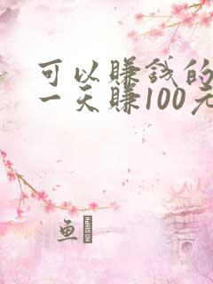 可以赚钱的软件一天赚100元