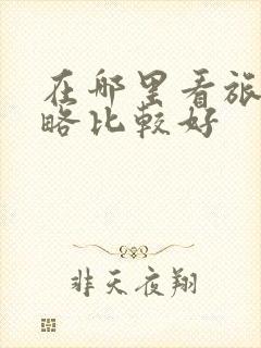 在哪里看旅游攻略比较好