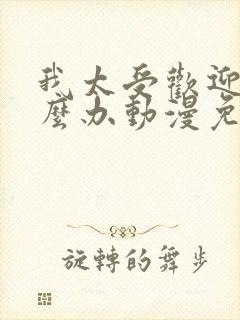 我太受欢迎了怎么办动漫免费观看