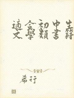 适合初中生看的文学类书籍