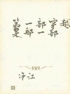 第一部穿越小说是哪一部