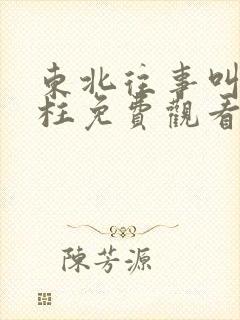 东北往事叫刘海柱免费观看完整版