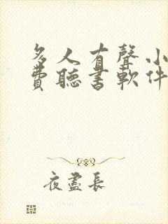 多人有声小说免费听书软件