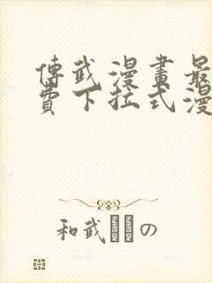 传武漫画最新免费下拉式漫画在线观看