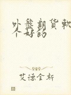 外盘期货软件哪个好的