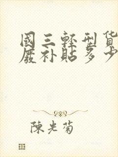 国三轻型货车报废补贴多少钱