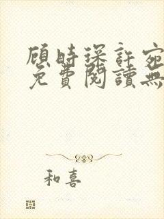 顾时琛许宛小说免费阅读无弹窗