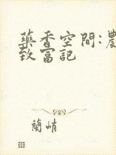 药香空间:农女致富记