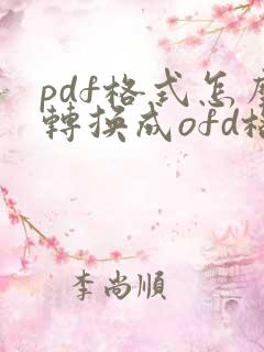 pdf格式怎么转换成ofd格式